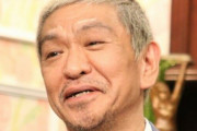 松本人志さん「仕事に燃えてたら恋愛の時間なんて邪魔」アイドル恋愛禁止について持論