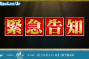 超・乃木坂スター誕生！『緊急告知』の内容はこれか！！！