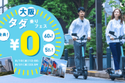 シェアサービスのLuup、帰省・旅行時の利用を見込み電動キックボードを無料貸し出しキャンペーンを大阪で実施