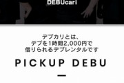 デブを1時間2000円で借りられる「デブカリ」が話題に