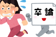 そろそろ卒論で死にそうな学生さん大量発生の時期なので大事なことを教える