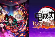 任天堂、『鬼滅の刃 ヒノカミ血風譚』の発売をウキウキでツイートしてしまうwwww