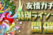 【パズドラ】超絶プラスカーニバルの平均値が判明！お前ら回す？