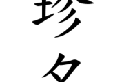 プロ野球選手でしか聞いたことがない苗字といえば