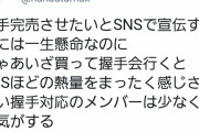 オタ「握手券を売るのは一生懸命なのにいざ現場に行ってみると…」