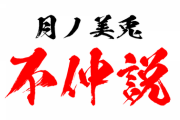 【にじさんじ】委員長の企画、月ノ美兎と不仲そうな活動者は誰だ！？フォームにて募集！
