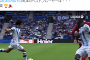 【悲報】久保建英さん、リーガ4節のMVP選出キターｗｗｗｗｗ
