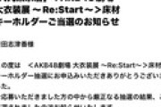 【朗報】AKB卒業生さんが劇場床材キーホルダーに当選してしまうｗｗｗ