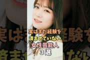 実はまだ経験を済ませていない女性芸能人3選