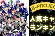 「Bプロ」人気キャラランキング！全14名の中から第1位に輝いたのは？