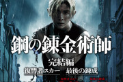 【悲報】鋼の錬金術師、とんでもない爆死っぷりを見せるｗｗｗｗｗｗ