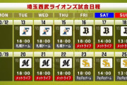 【悲報】西武、今週は苦手なハムオリ連戦