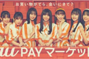 【au完全終了】某アイドルが「au PAYマーケット」番組出演で他の出演者からコロナをうつされるも、その事実を隠蔽するよう圧力を受けていることを暴露
