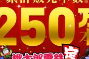 【朗報】桃鉄令和、250万本突破！！！