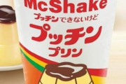プッチンプリンのマックシェイクが4月13日から発売決定！うまそおおおおおおお
