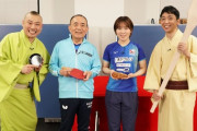 小遊三師匠、座布団10枚達成のご褒美としてパリ五輪・卓球女子団体銀メダリストの平野美宇と卓球対決しスマッシュを決める