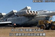 ソビエトメカのSF感は異常、陸に揚げられた「カスピ海の怪物」地面効果翼機エクラノプラン！