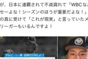 【悲報】ダルビッシュさん、過去の恥ずかしいWBC批判が晒されてしまう