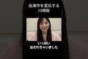 【川﨑桜】解禁する さくたん【乃木坂46】