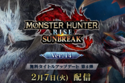 【MHR:SB】タイトルアップデート第4弾は2月7日に配信！！　「冰龍イヴェルカーナ」、さらに「天彗龍バルファルク」の傀異克服個体が登場！【モンハンライズ：サンブレイク】