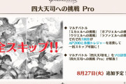【グラブル】報酬が微妙な四大天司Pro / 今は大分増えてきたスキップクエストの話