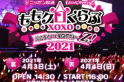 ｢みんな楽しいが溢れてる表情」｢始まってすぐ涙出た」｢やっぱももクロだなー｣『ももクロバレイベ2021 裏公演』実況まとめ！