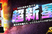 【6.5号機】ベルコのSシリウスさん、早速差枚で万枚を達成ｗｗｗｗｗｗｗｗｗ
