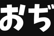 【おぢ分類】頂き女子「世の中には三種類のおぢがいます。1.テイカーおぢ 2.マッチャーおぢ 3.ギバーおぢ」