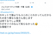 ◆悲報◆ジェフ千葉公式さん、自クラブスタッフの非公式垢に荒ぶってしまう(´・ω・｀)