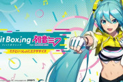 【動画】Switch『フィットボクシング feat. 初音ミク』の”初音ミクの消失”、ヤバすぎて笑うしか無いんだけどｗｗｗｗｗｗｗ