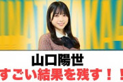 山口陽世すごい結果を残す！⚪︎齊藤京子スポンサーがまさかの……⚪︎加藤史帆　誕生日最速の連絡はあの人！(ここ数日の日向坂情報)