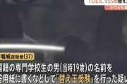 １００万円払えばで９５５点が買えるTOEIC　また中国人による替え玉受験が見つかる　大学院入試でも替え玉受験発覚