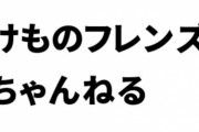 ウェブサイト「けものフレンズちゃんねる」に爆破予告の書き込み　警視庁が威力業務妨害容疑で捜査