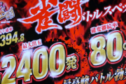 (´･ω･`)昔のパチンコCR機は2400発が80%でループしてたってマジなの？