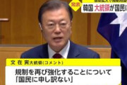 【K-防疫】韓国ムン大統領が謝罪「国民に申し訳ない」 大規模規制開始へ