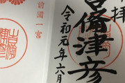台湾人「日本で御朱印を貰ったら、字が汚かった。もっと達筆な人が書いてくれると思っていた」　台湾の反応
