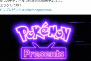 【ポケモンSV】8が8日の「ポケモンプレゼンツ」新作発表来ると思う？