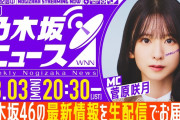 【動画】【8月3日(月)20:30～】「週刊乃木坂ニュース」MC：菅原咲月【毎週(月)夜に生配信】