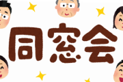 「ごめん、同窓会には行けません」←いそうな場所