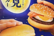 マクドナルドさん、月見バーガーで行列ｗｗｗｗｗ