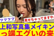【始まる】井上和写真集一本目のメイキング動画がエグい【反応集】