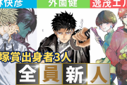 【朗報】少年ジャンプの新連載3連弾、全員が手塚賞出身者＆連載デビュー作！これは期待できそう！！