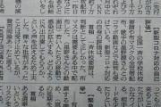 朝日新聞、“布マスク2枚3300円”部分カット　門田隆将「都合の悪い事は全く触れず政権へのケチつけはいつも通り」