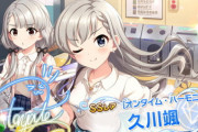 デレマスの久川颯さん、9代目シンデレラガールまで残り1時間