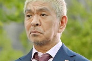 【悲報】松本人志さん、マジで完全に忘れ去られてしまう・・・・・
