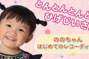 史上最年少デビュー、ののちゃん（村方乃々佳）がまたしても史上初！2歳9か月でのMV配信デビュー