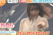 櫻坂46、サプライズ披露のあの楽曲も！朝の情報番組で『デビューカウントダウンライブ』の模様を放送！