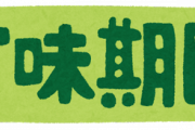 ヤフコメ民「避難所に2023年12月が賞味期限の食料が送られてきてる？それくらい食えよ！」