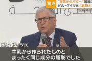 【朗報】ビル・ゲイツ氏出資の企業「空気からバターを製造することに成功」