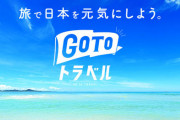 【FNN報道】『GoToトラベル』東京など一時停止へ！都の要望で2021年1月11日までで調整